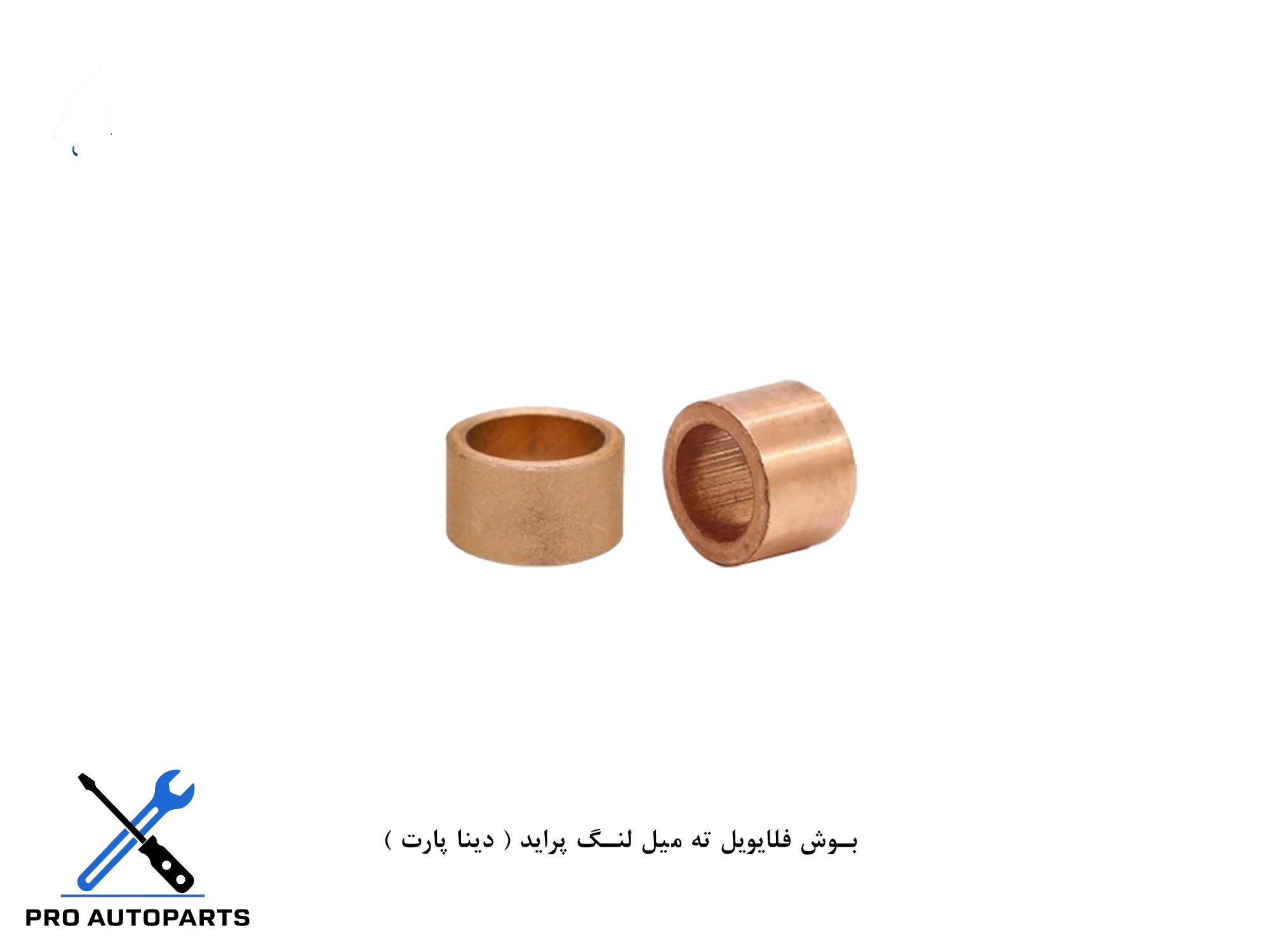 بوش فلایویل ته میل لنگ پراید ( دینا پارت )
