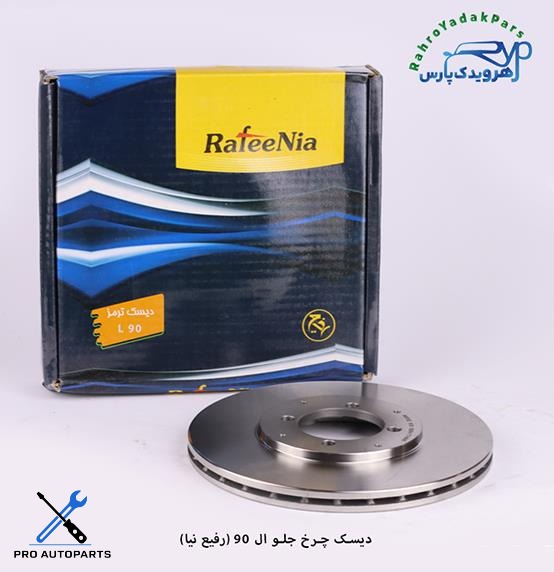 دیسک چرخ جلو ال 90  ( رفیع نیا )