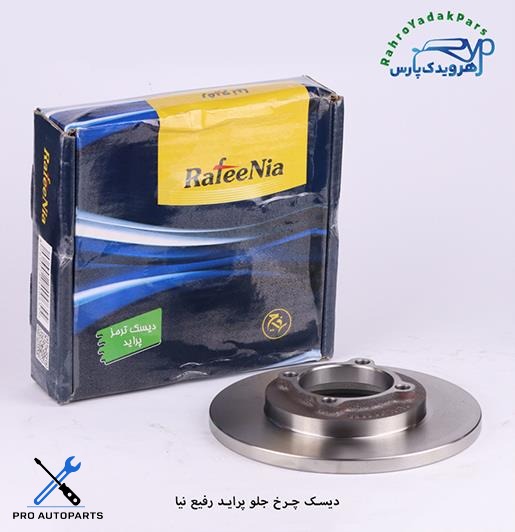 دیسک چرخ جلو پراید ( رفیع نیا )