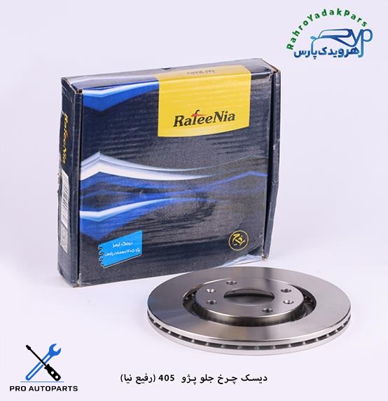 دیسک چرخ جلو -  پژو 405  (رفیع نیا)
