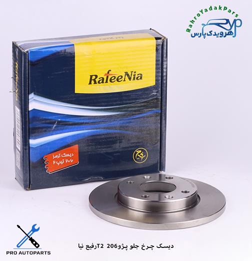 دیسک چرخ جلو  - 206 تیپ 2  ( رفیع نیا )