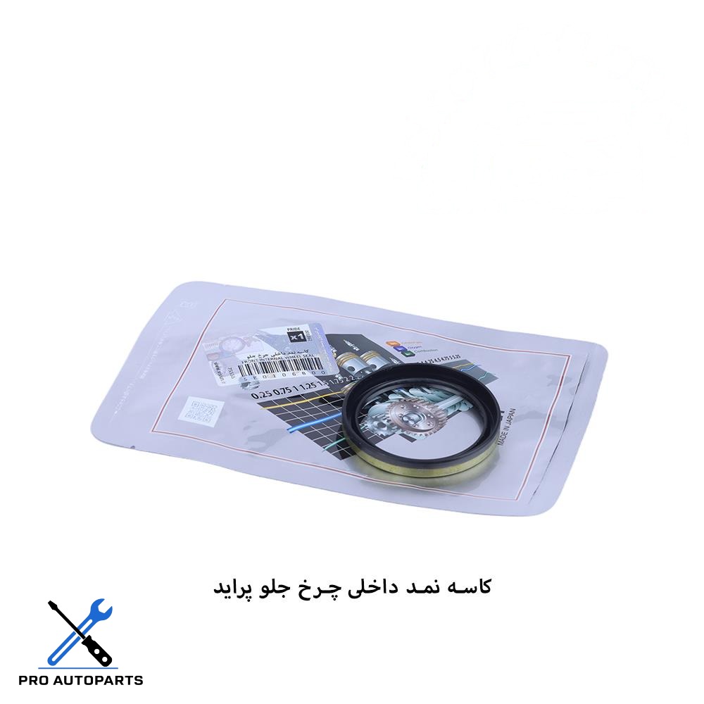 کاسه نمد داخلی ( بدون لبه ) چرخ جلو پراید ویژن (VISIUN)