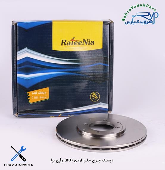 دیسک چرخ جلو آردی  ( رفیع نیا )