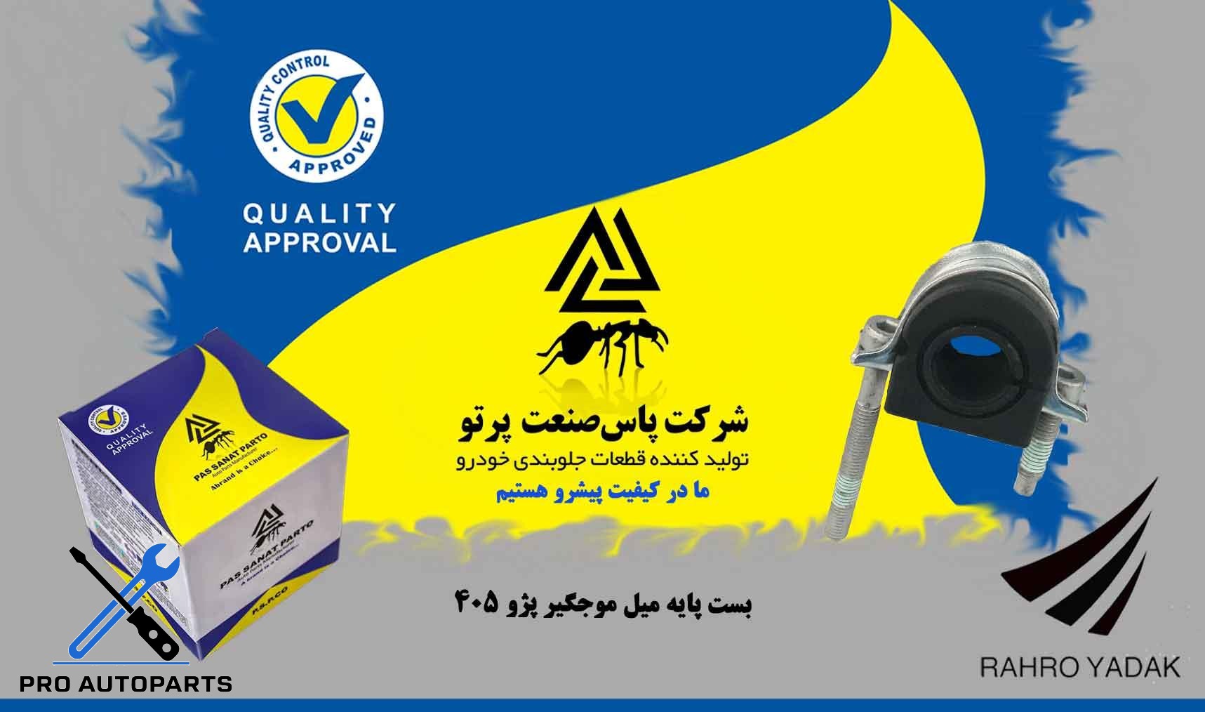 بست پایه میل موجگیر پژو 405  ( پاس صنعت )
