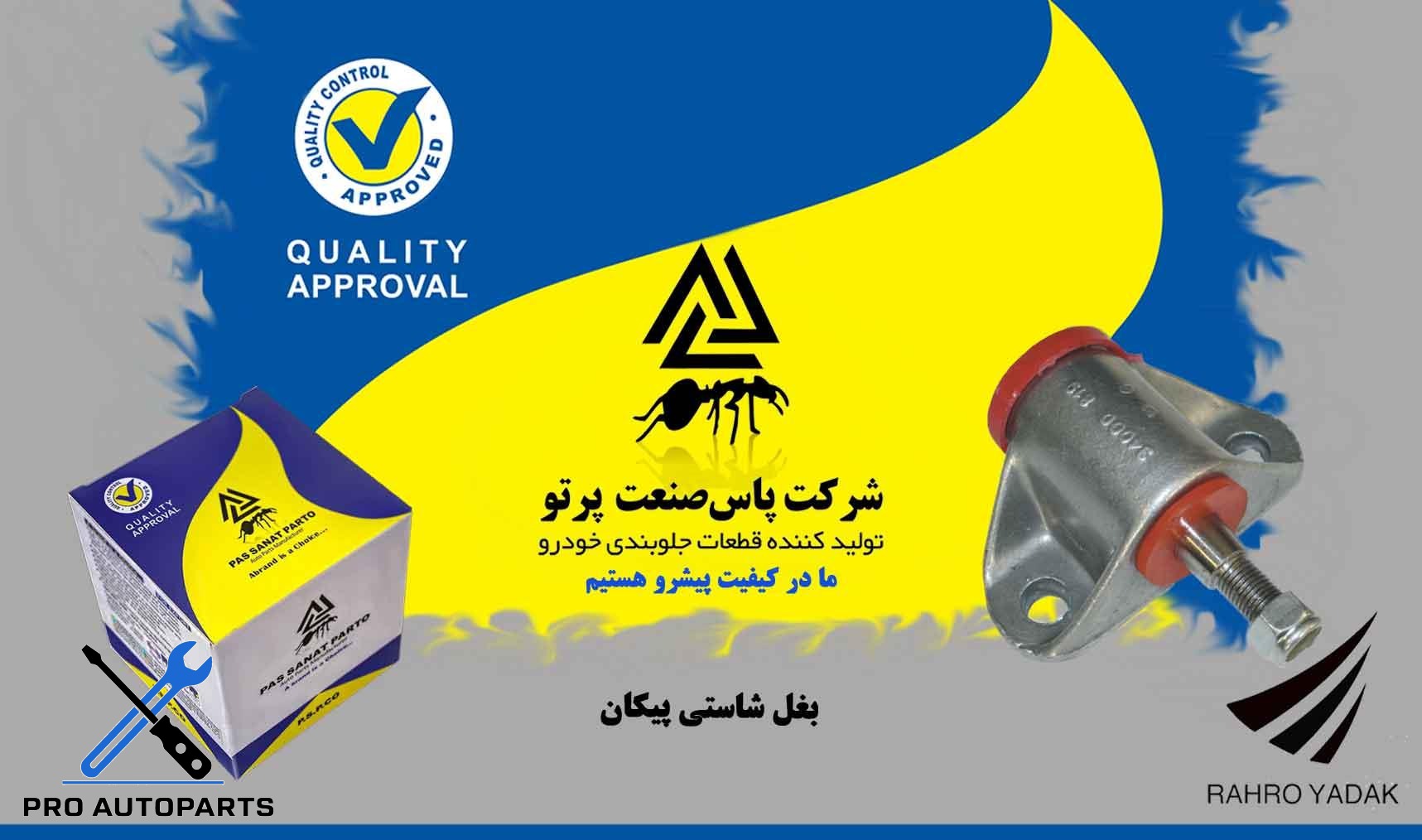 بغل شاسی پیکان (پاس صنعت)
