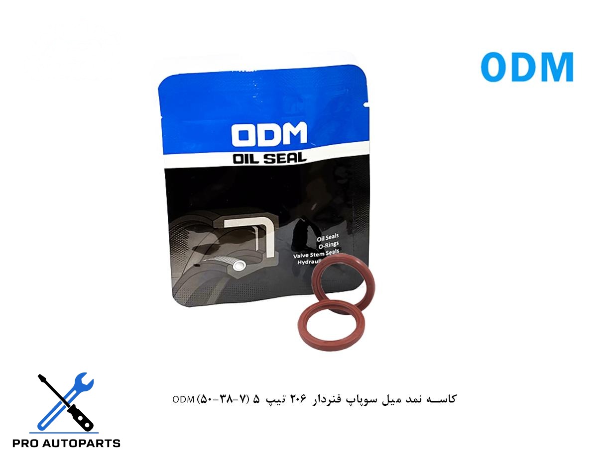 کاسه نمد میل سوپاپ فنردار 206 تیپ 5 (7-38-50)ODM
