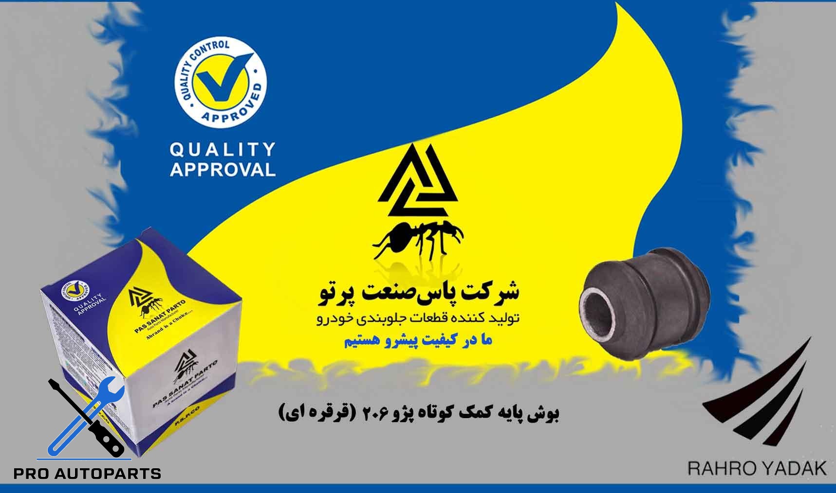 بوش پایه کمک پژو 206 کوتاه قرقره ای  ( پاس صنعت )