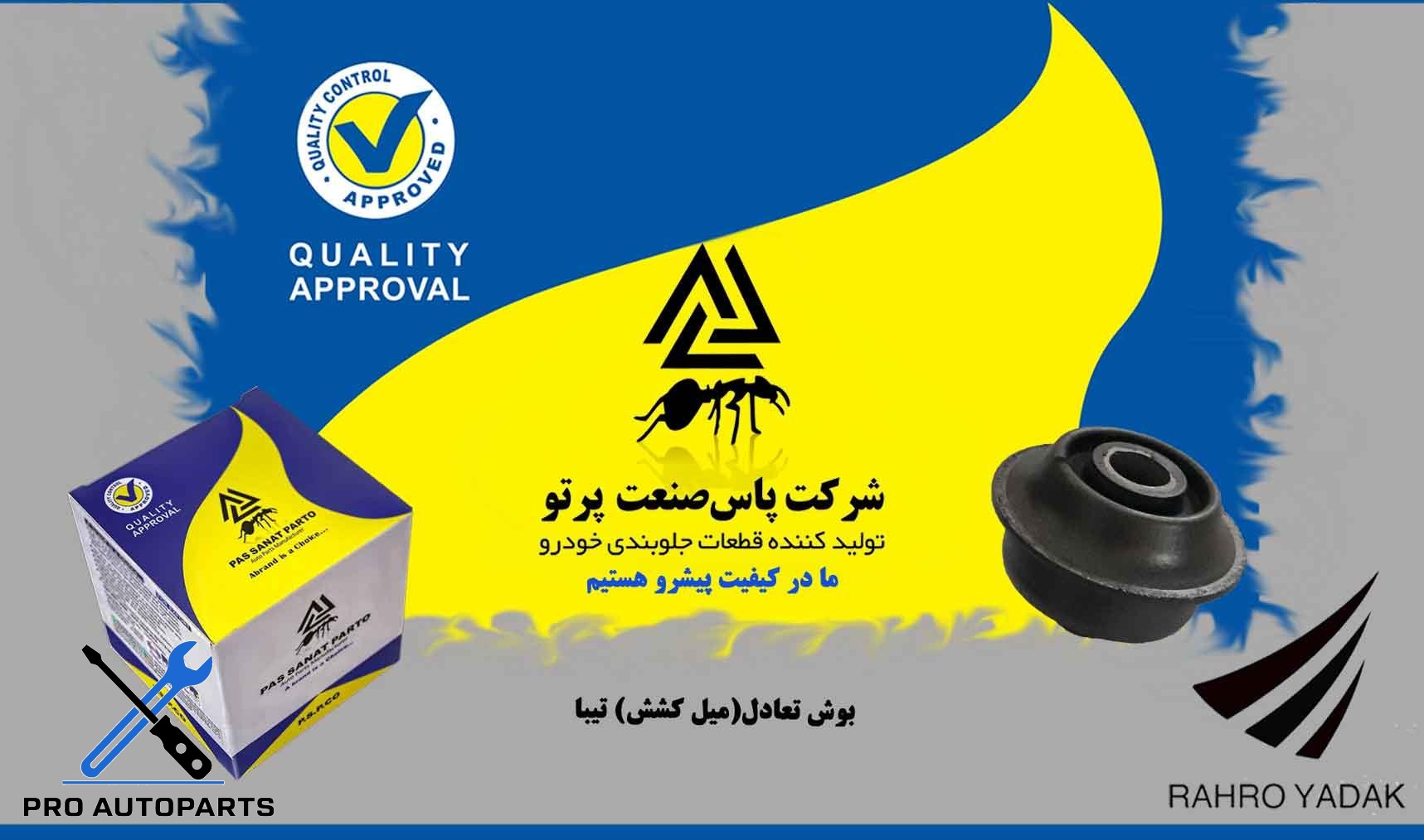 بوش تعادل تیبا        ( پاس صنعت )