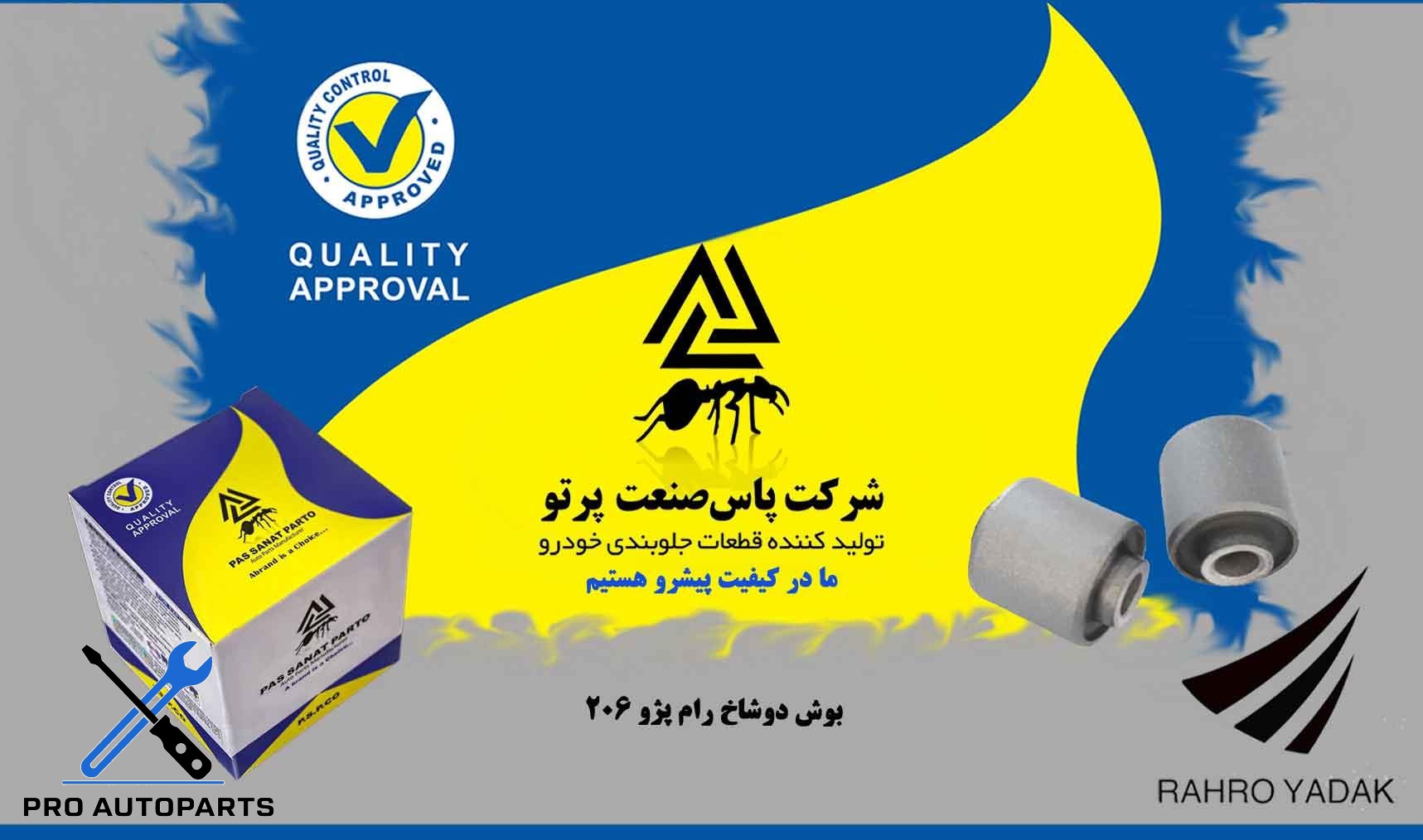 بوش دو شاخ رام 206  ( پاس صنعت )