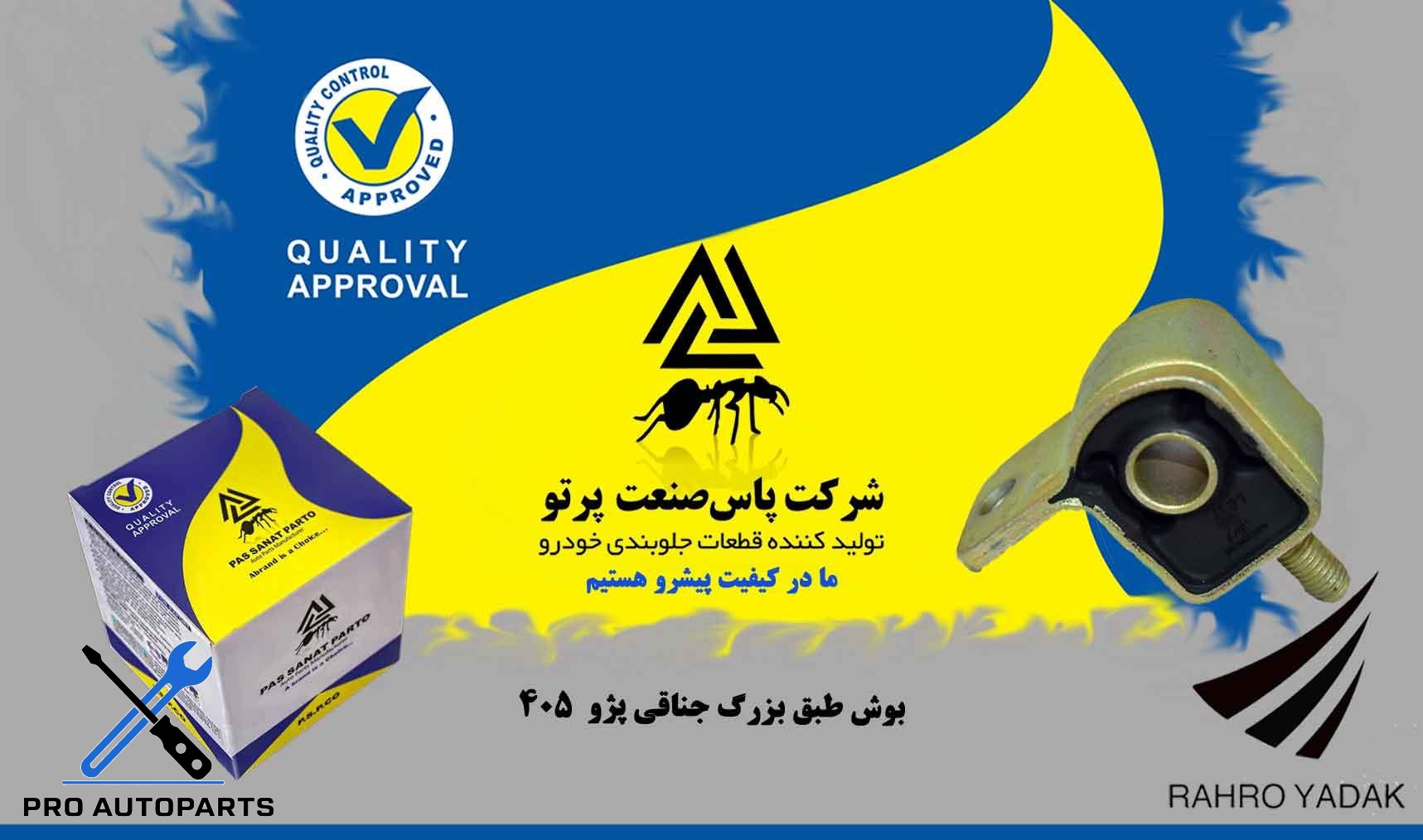 بوش طبق بزرگ جناقی پژو 405  ( پاس صنعت )