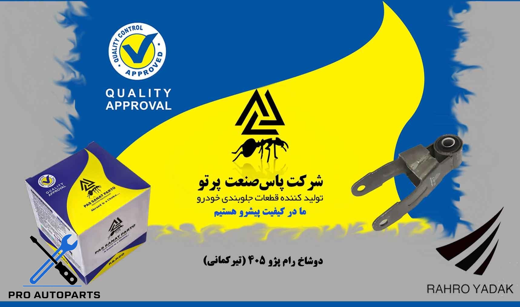 پایه دو شاخ رام - تیرکمانی/ پژو 405  ( پاس صنعت )