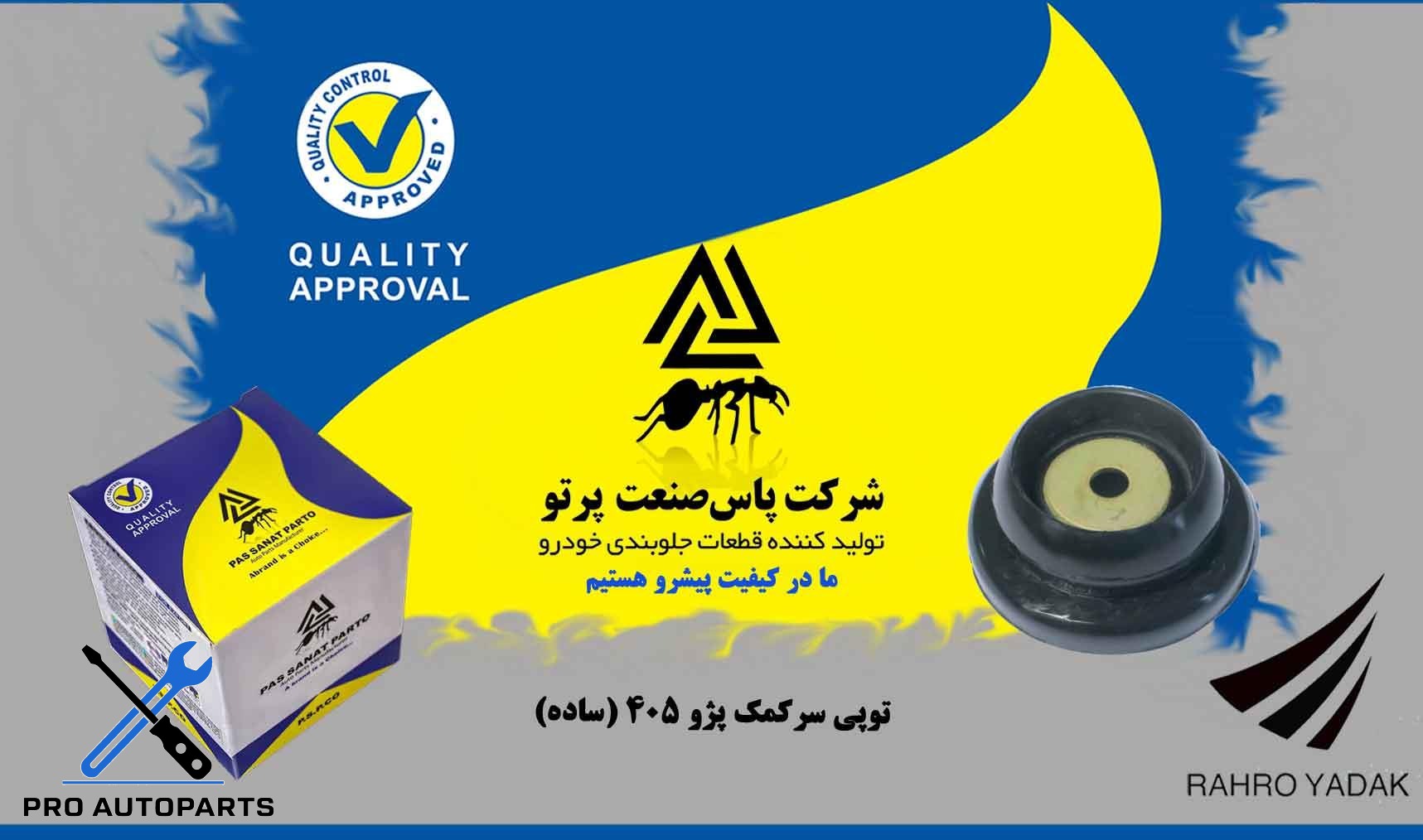 توپی سر کمک پژو 405  دولبه ( پاس صنعت )