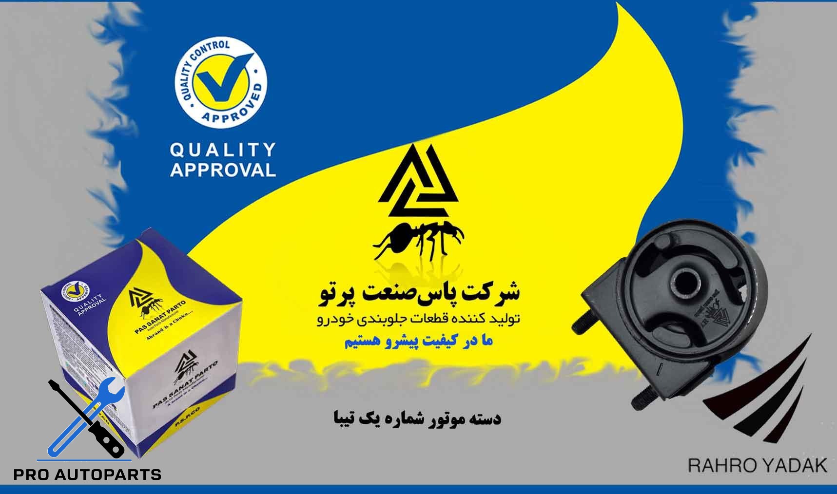 دسته موتور شماره 1 تیبا ( پاس صنعت )