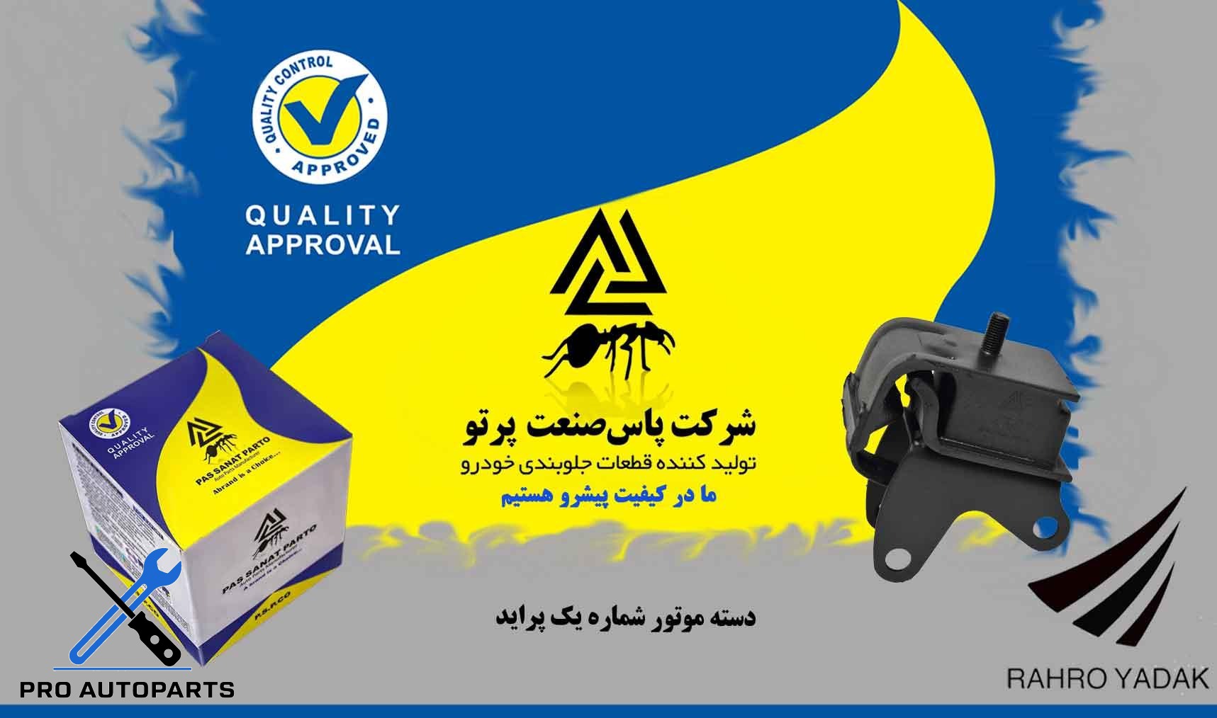 دسته موتور پراید/ شماره یک ( پاس صنعت )