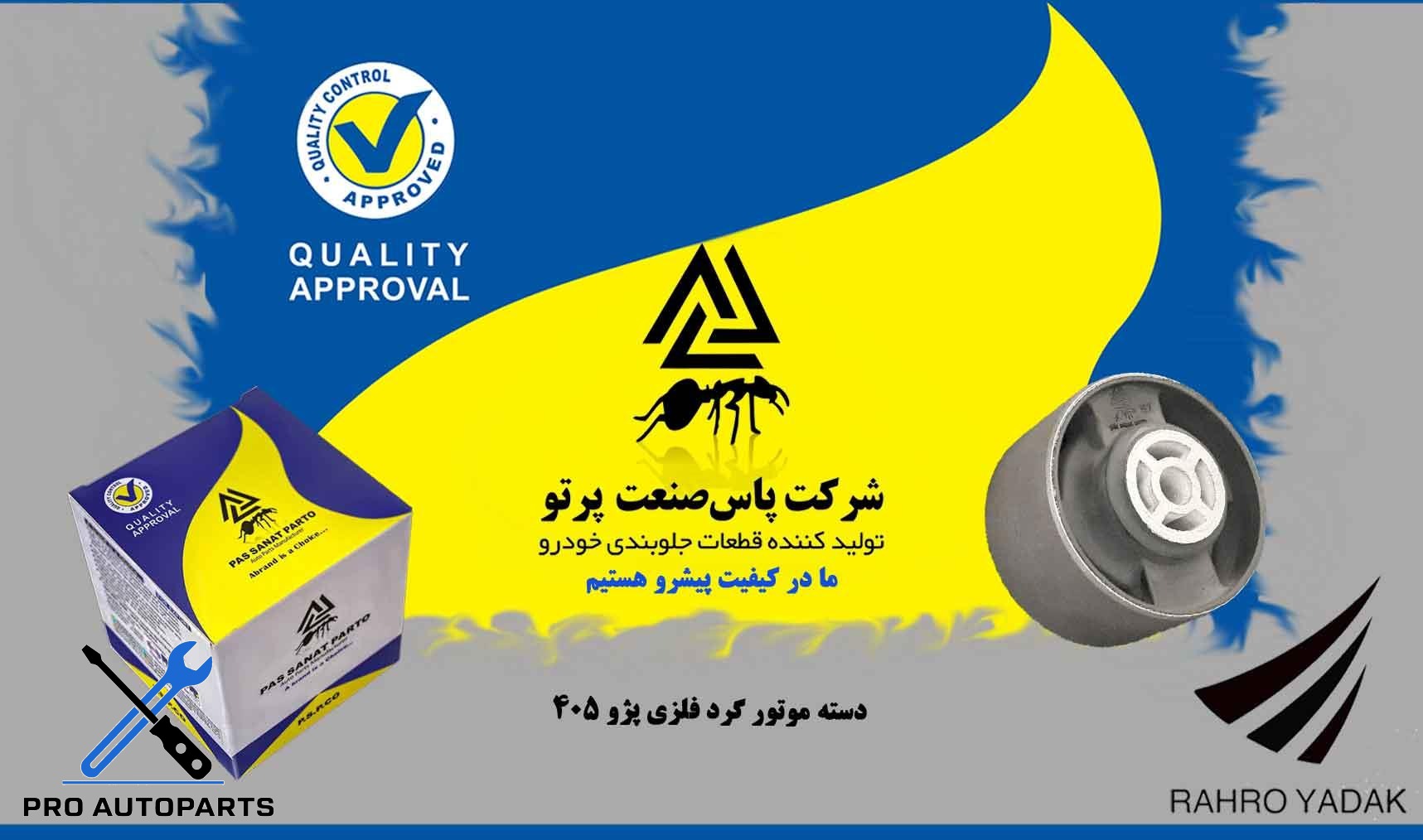 دسته موتور گرد فلزی پژو 405  ( پاس صنعت )