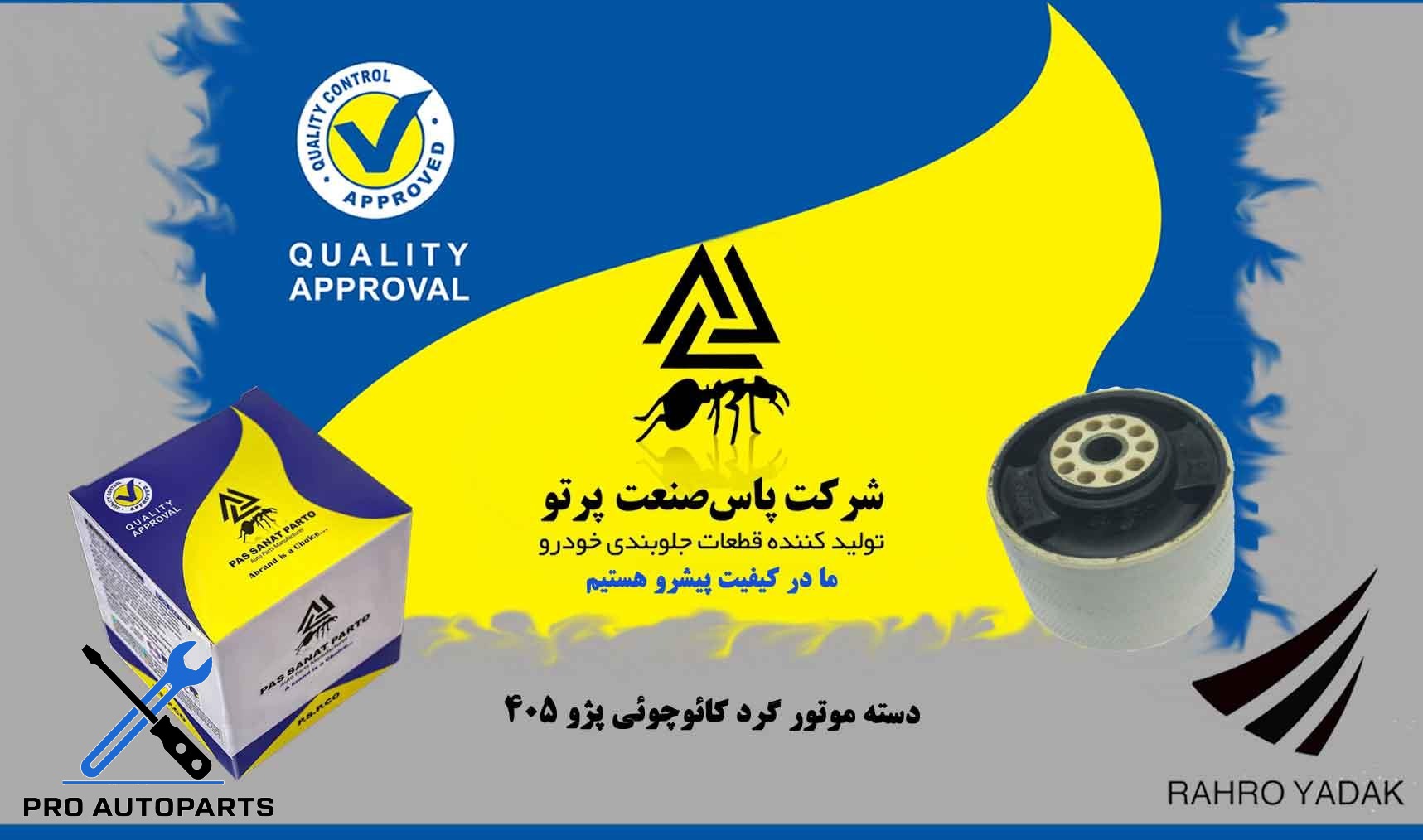 دسته موتور گرد کائوچوئی 405  ( پاس صنعت )
