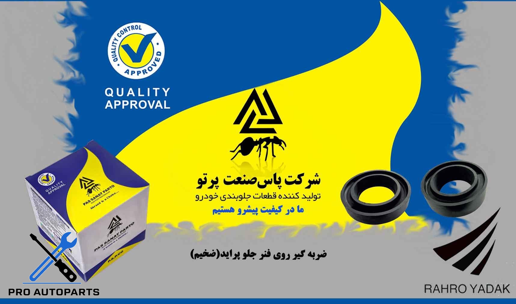 ضربگیر روی فنر جلو پراید/ ضخیم ( پاس صنعت )