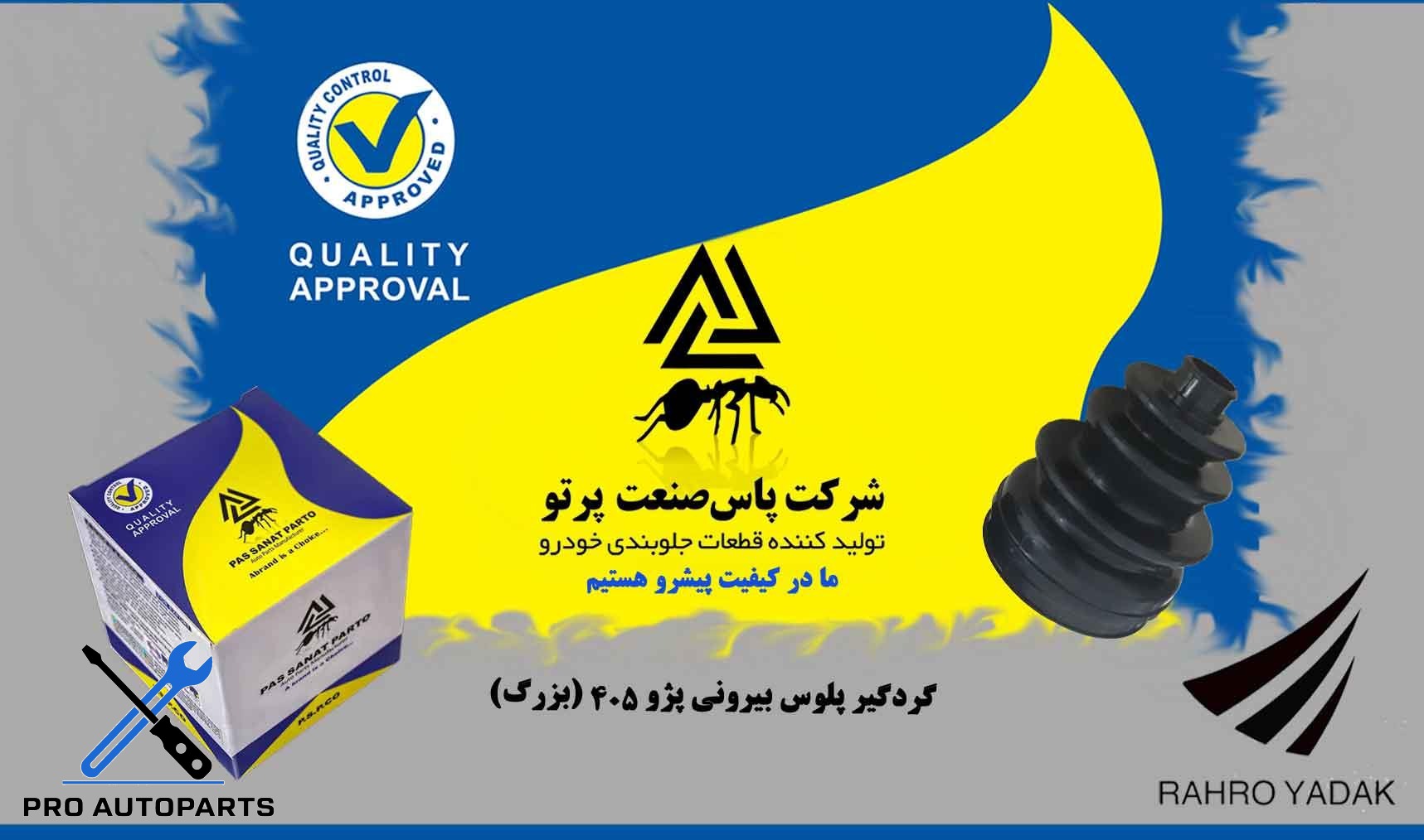 گردگیر پلوس پژو 405/ بیرونی بزرگ  ( پاس صنعت )