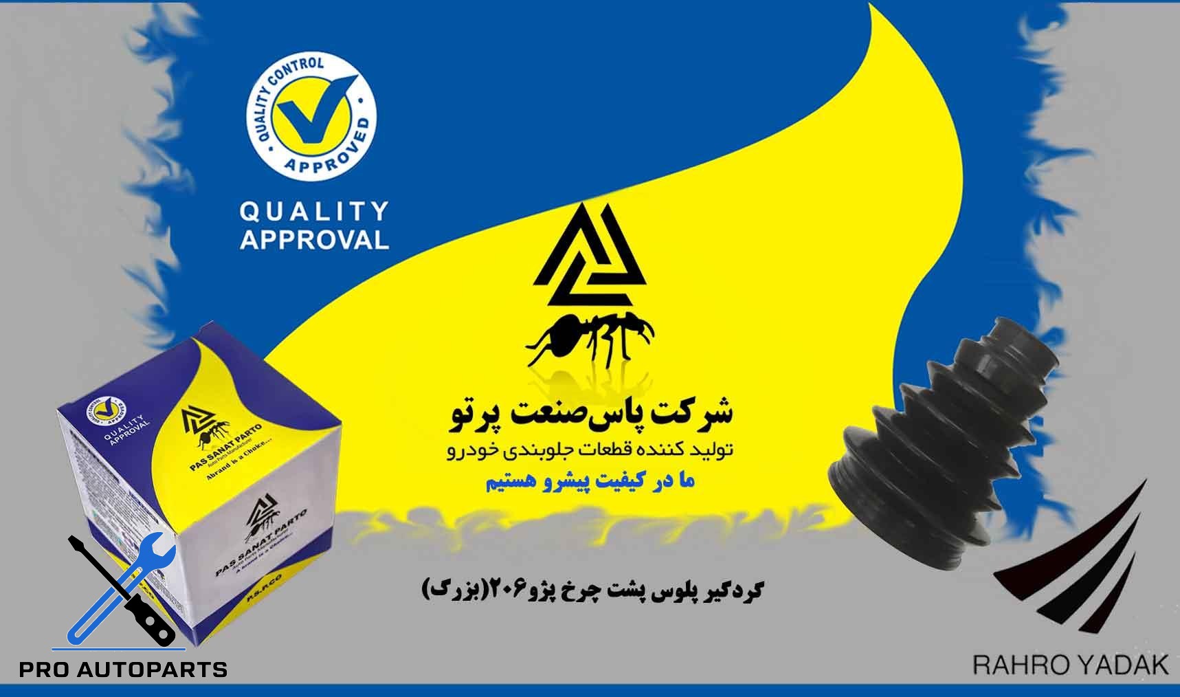 گردگیر پلوس پشت چرخ پژو 206  بزرگ ( پاس صنعت )