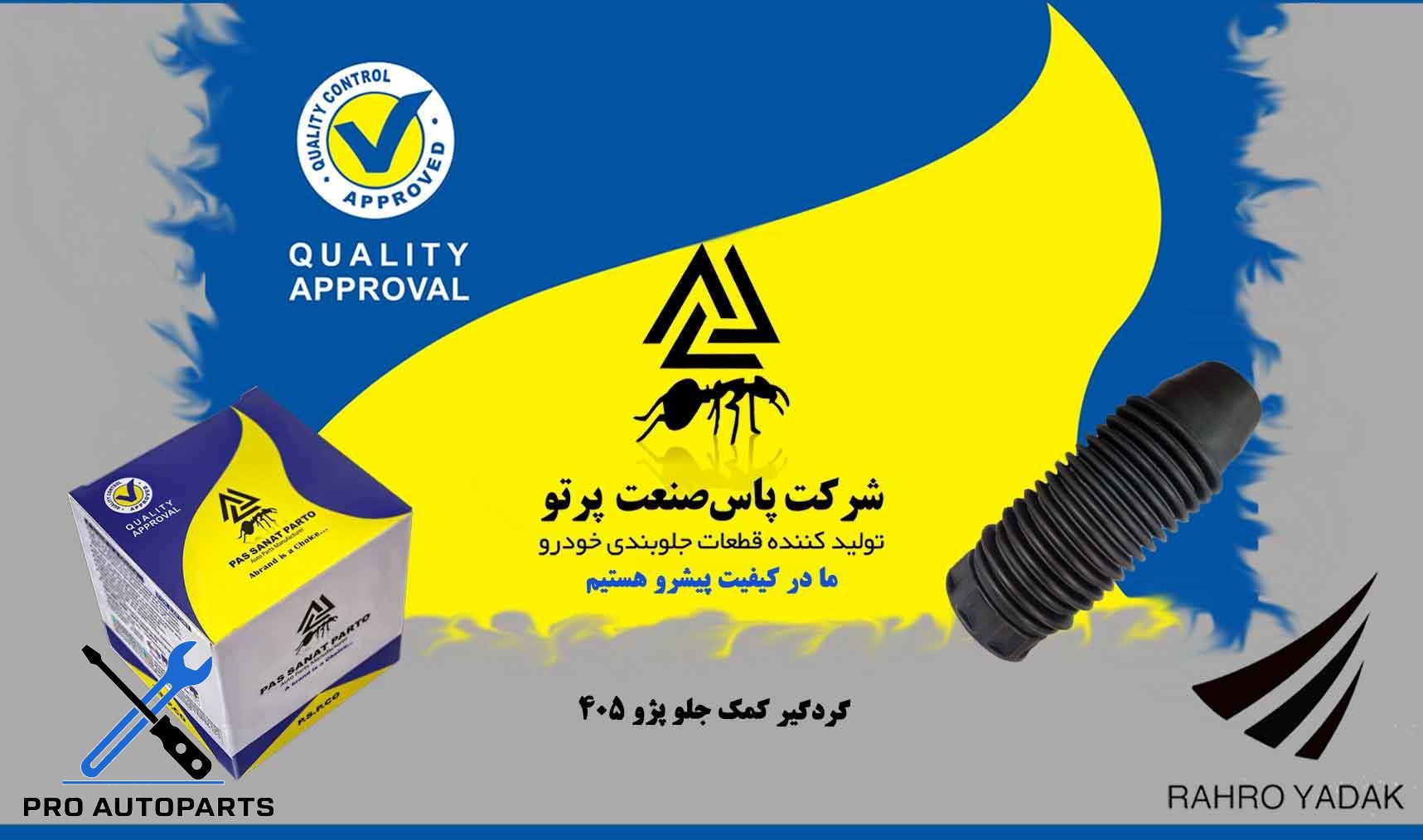 گردگیر کمک جلو پژو 405 ( پاس صنعت )