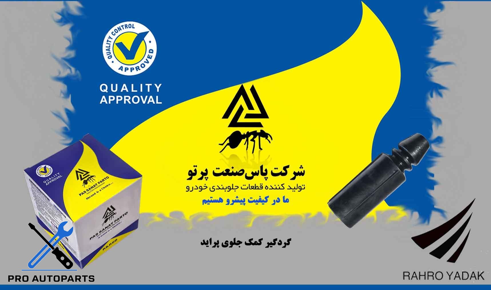 گردگیر کمک جلو  پراید ( پاس صنعت )