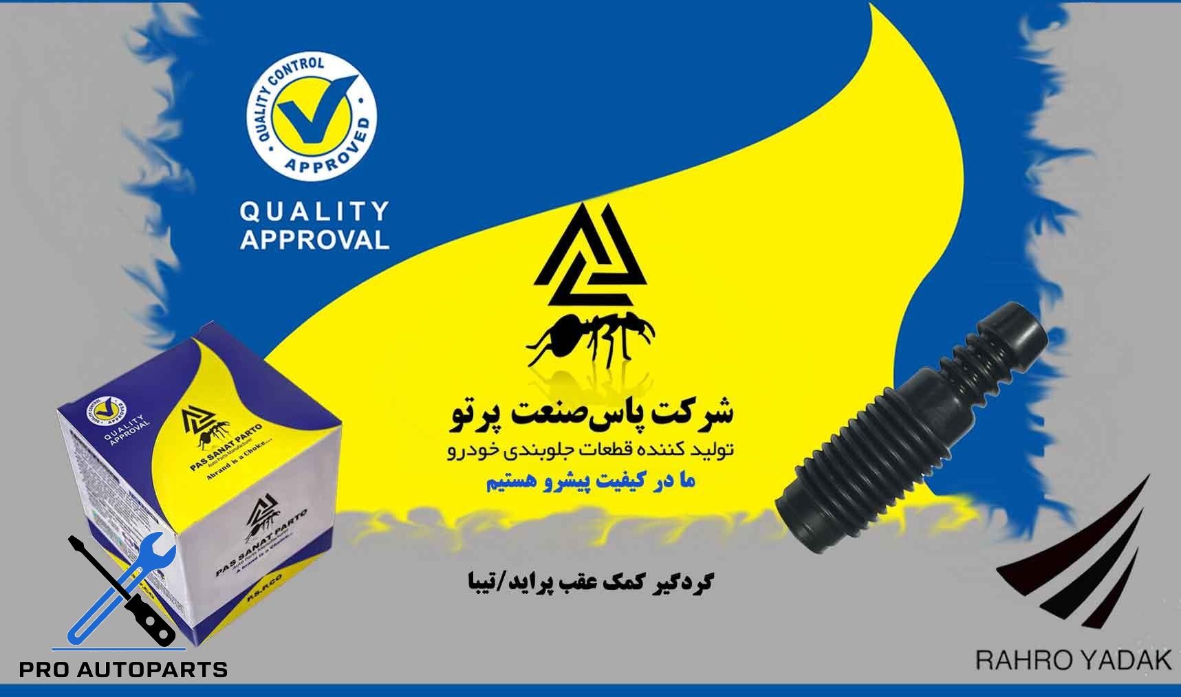 گردگیر کمک عقب پراید ( پاس صنعت )