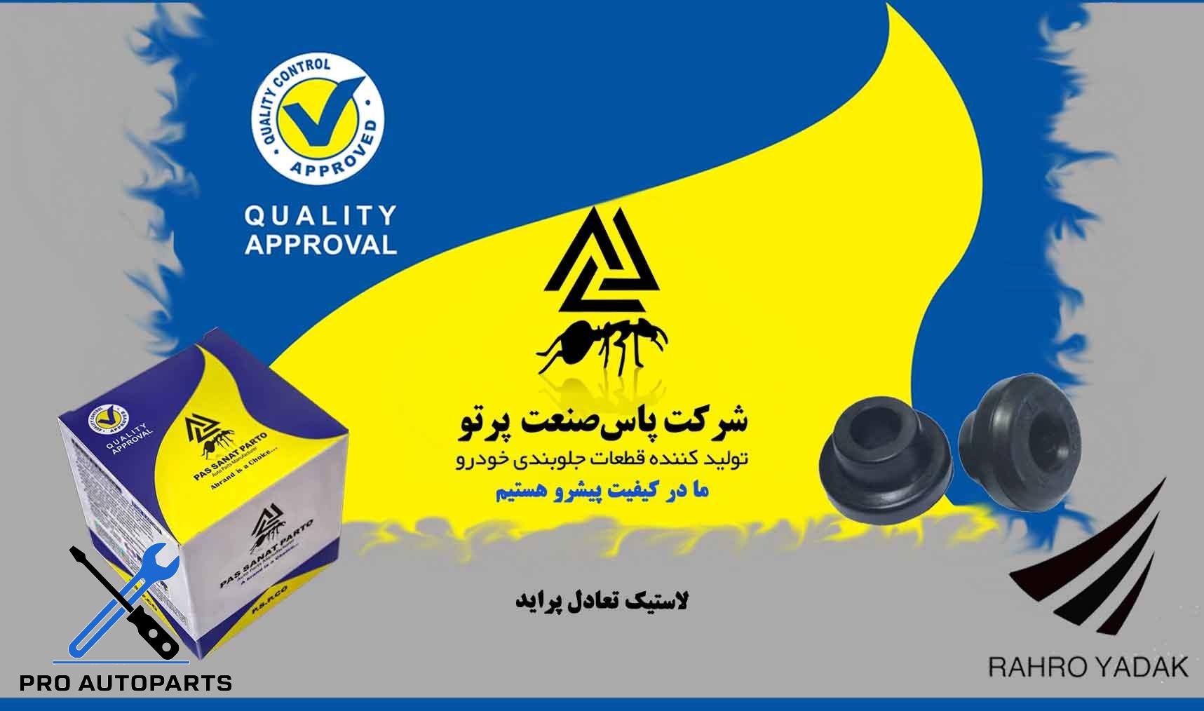 لاستیک تعادل پراید  ( پاس صنعت )