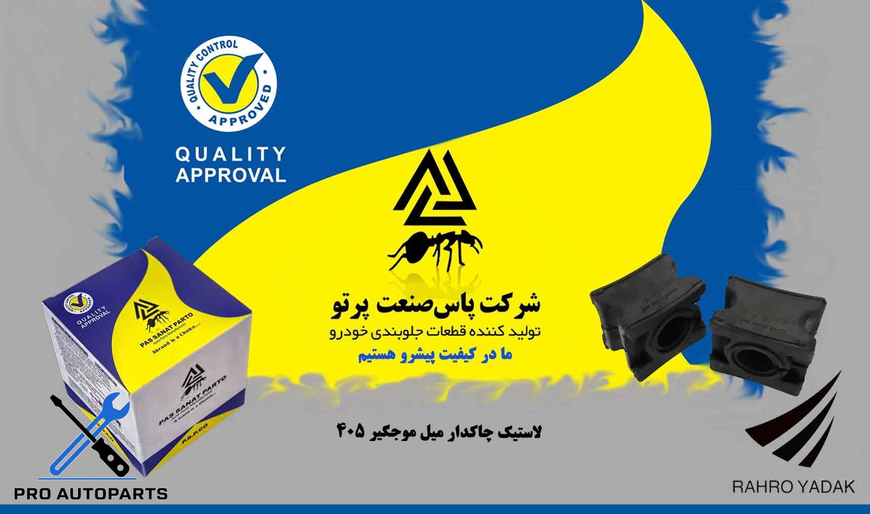 لاستیک چاکدار موجگیر 405/ لاستیکی ( پاس صنعت )