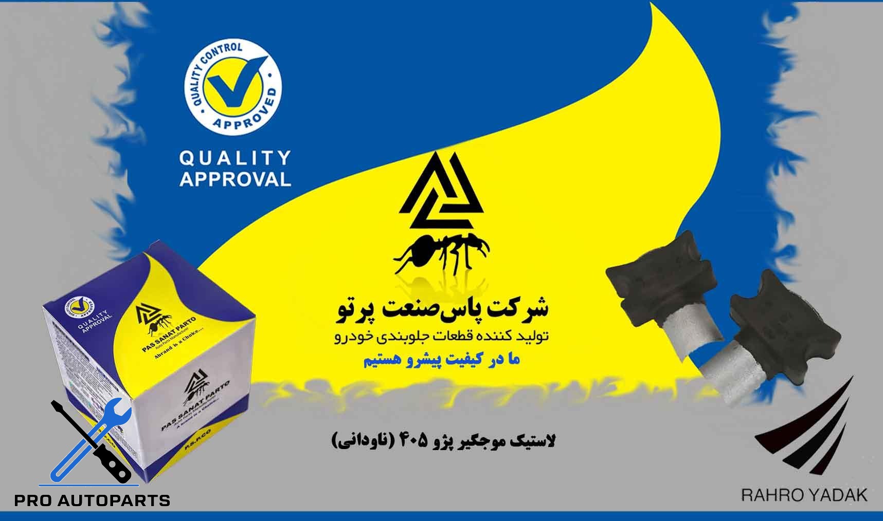 لاستیک موجگیر پژو 405/  ناودانی فلزی ( پاس صنعت )