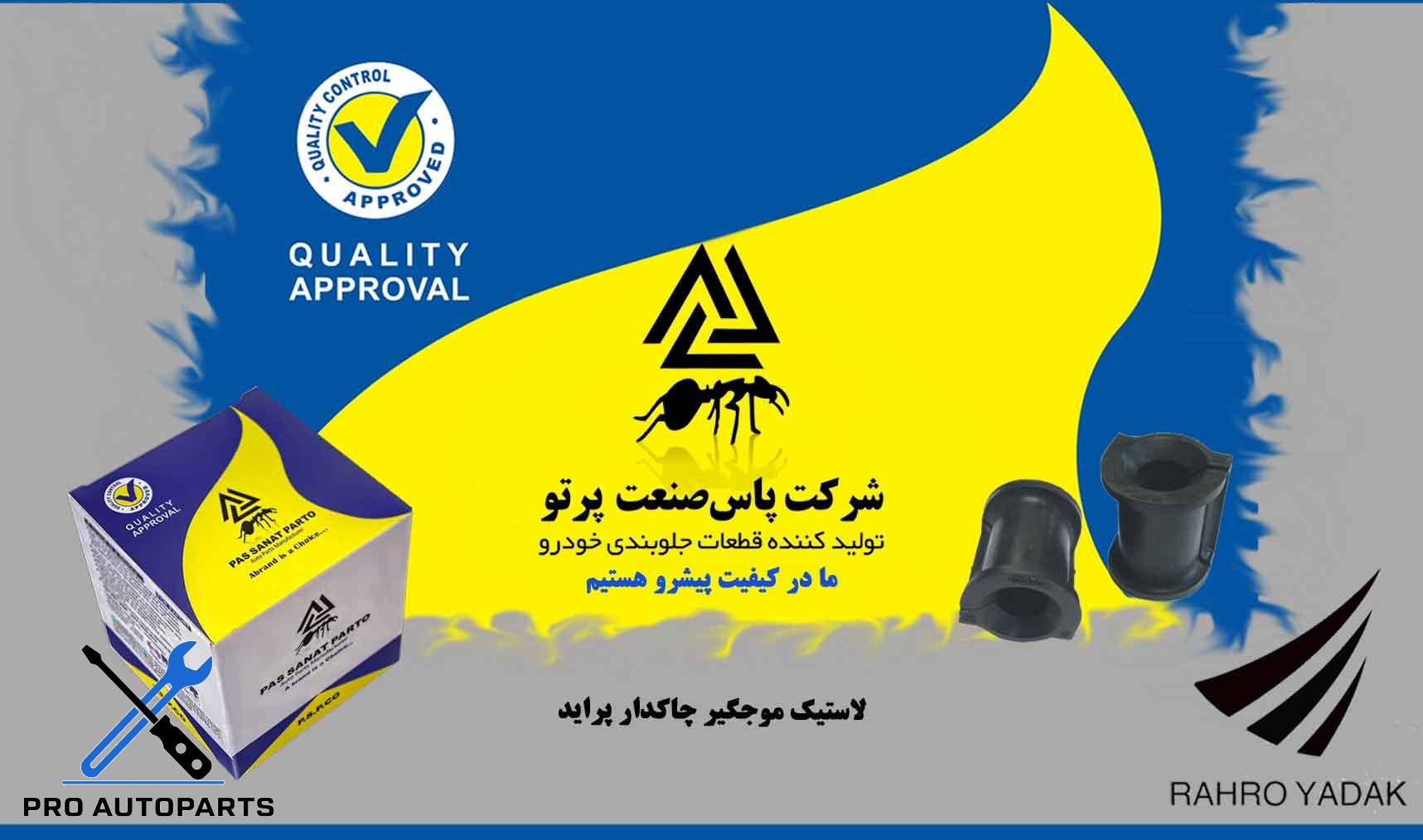 لاستیک موجگیر چاکدار پراید ( پاس صنعت )