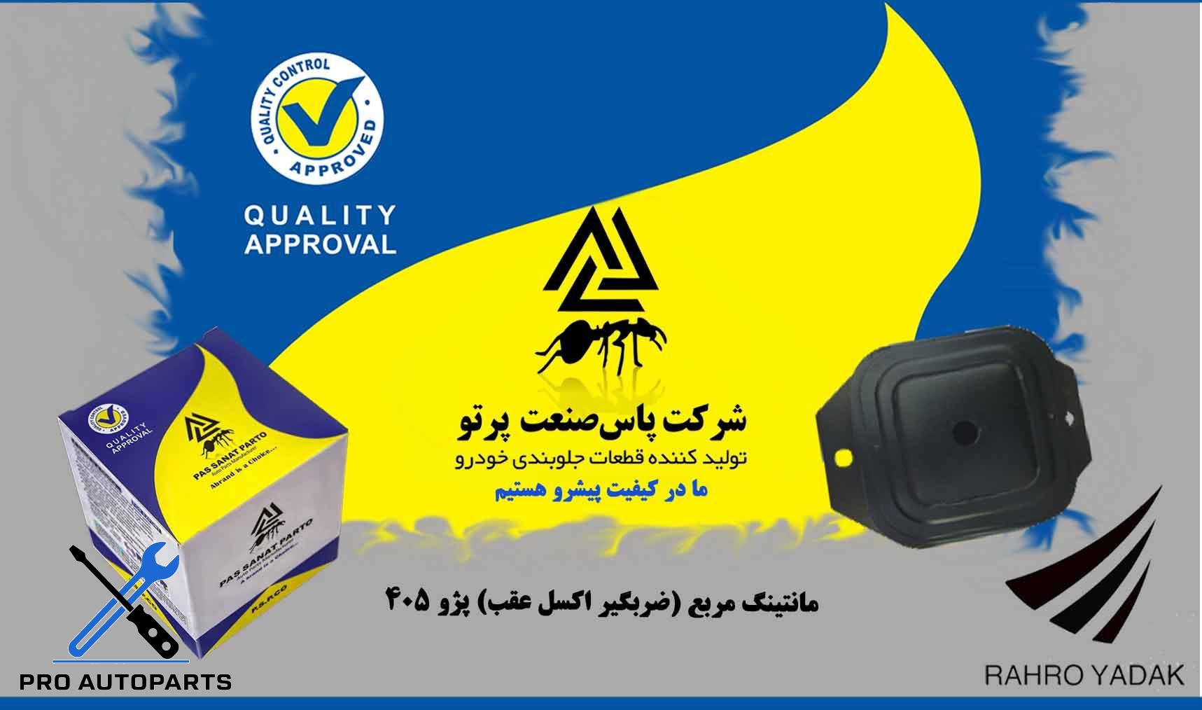 مانتینگ مربع- ضرب گیر اکسل عقب/ پژو 405  ( پاس صنعت )