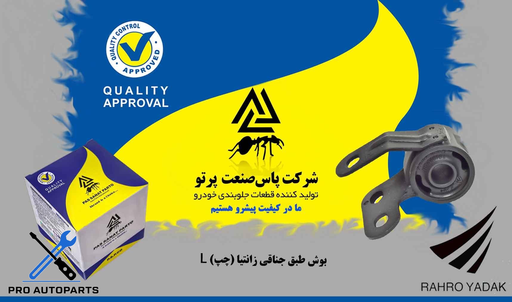 بوش طبق جناقی زانتیا چپ  L ( پاس صنعت )