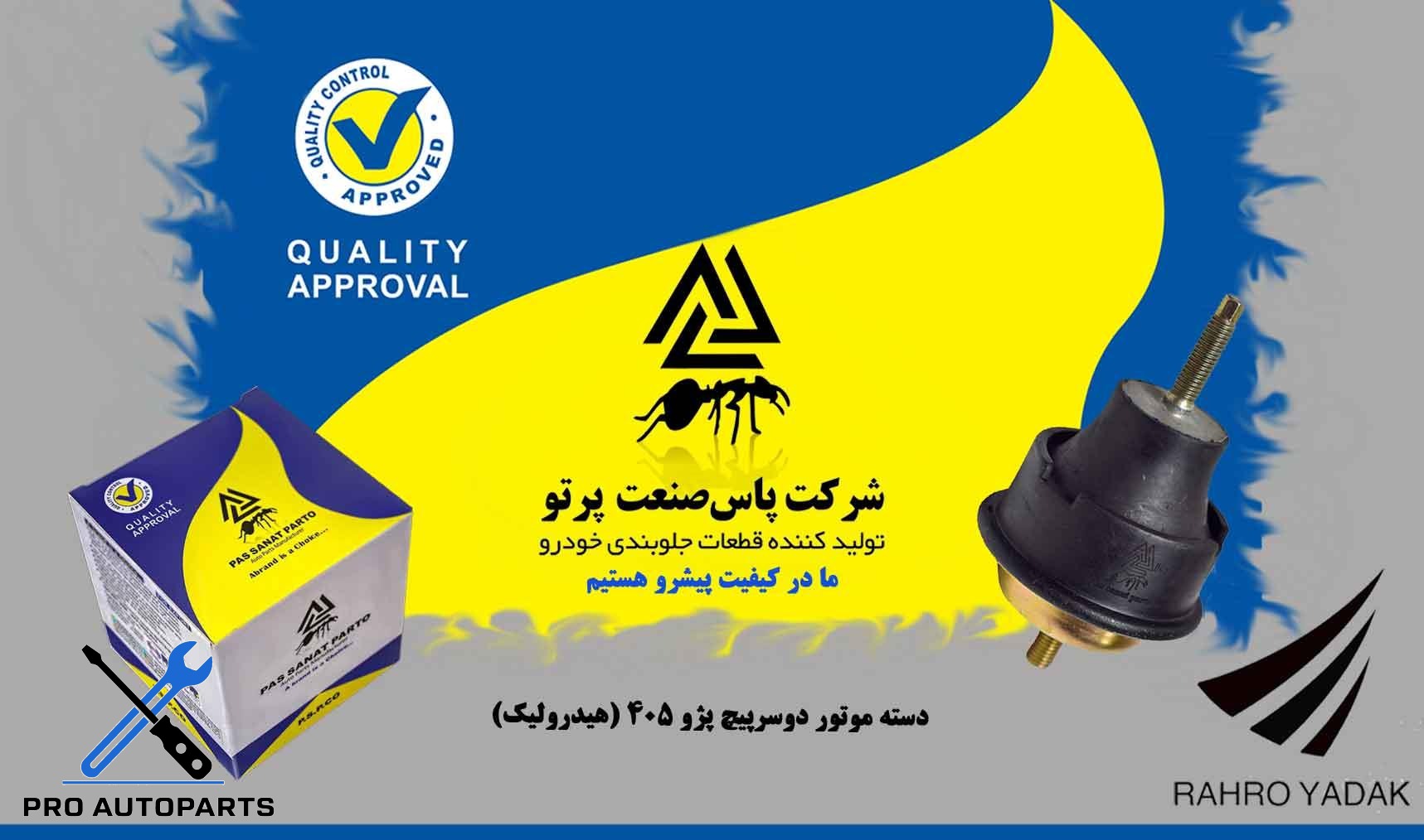 دسته موتور دو سر پیچ هیدرولیک پژو 405  ( پاس صنعت )