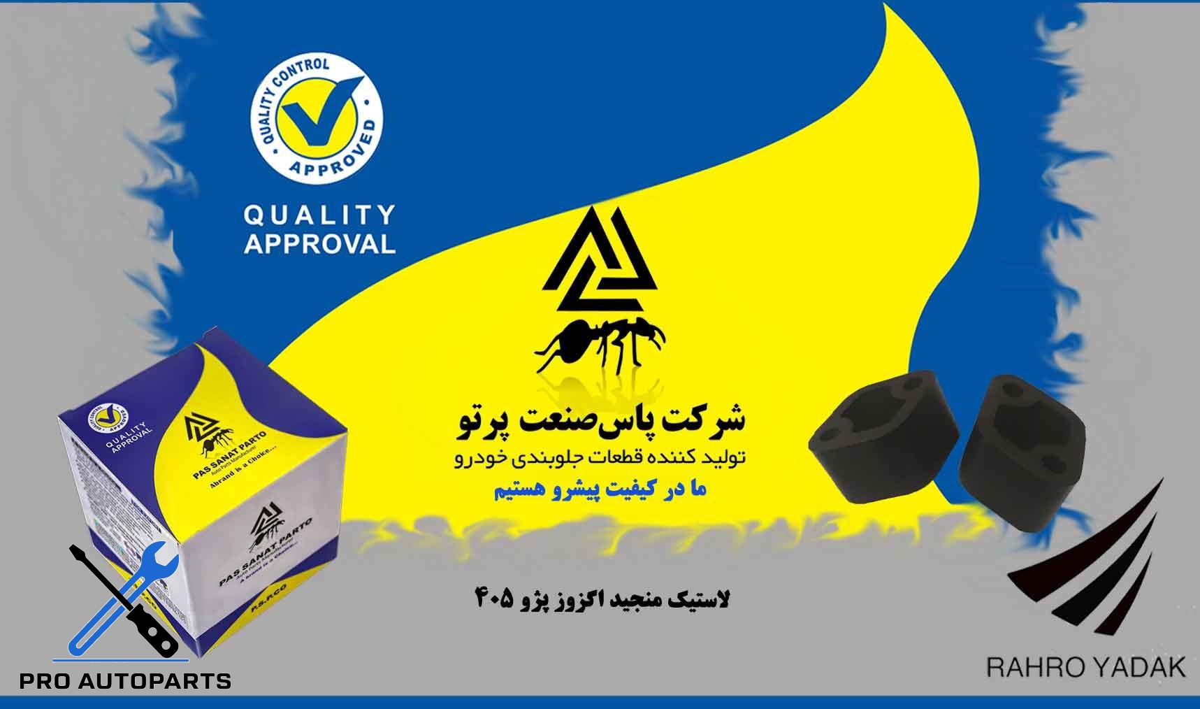 لاستیک منجید اگزوز پژو 405 و پیکان ( دینا پارت + ایزل )