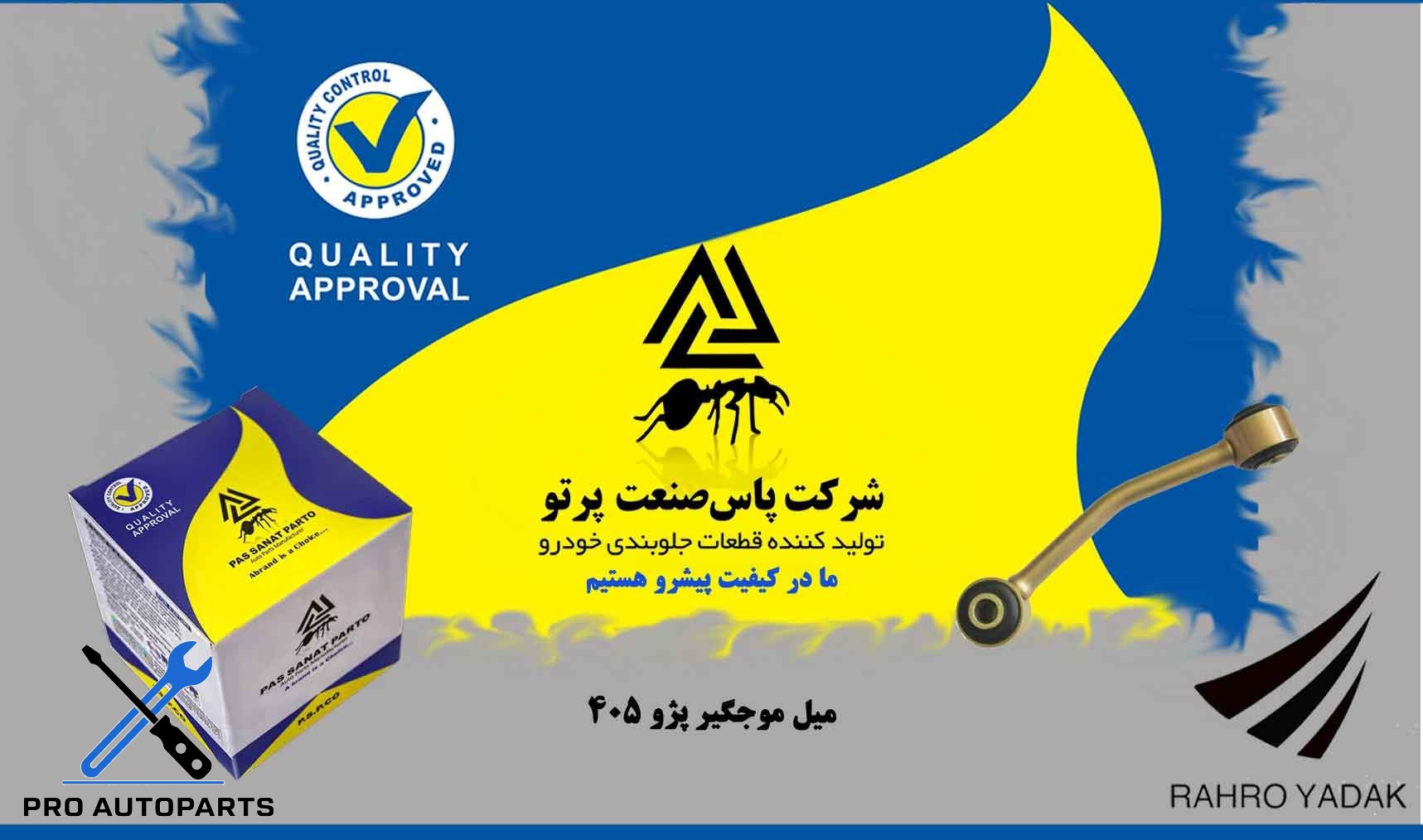 میل موجگیر پژو 405  ( پاس صنعت )