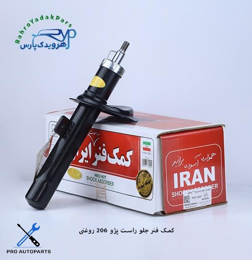 کمک جلو پژو 206 راست روغنی (ایران)