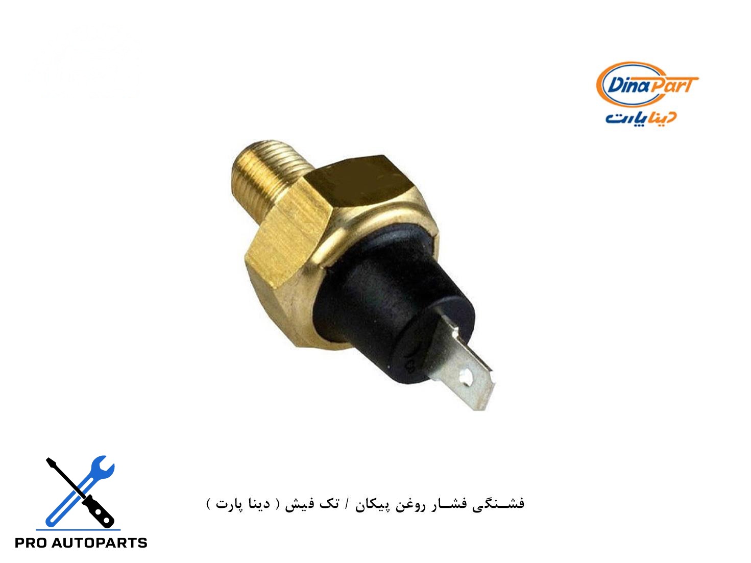 فشنگی فشار روغن پیکان / تک فیش ( دینا پارت )