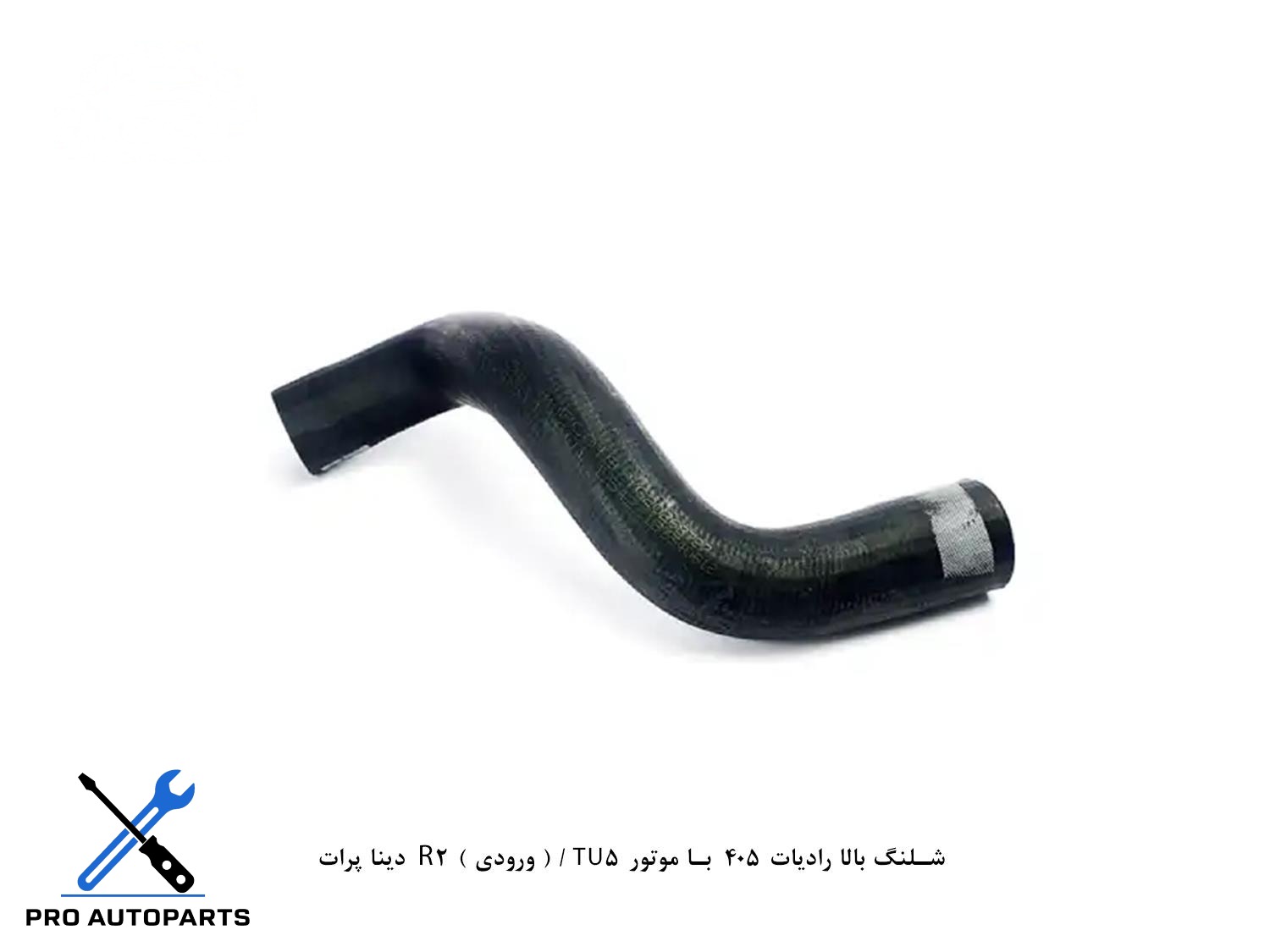 شلنگ بالا رادیات 405  با موتور TU5 / ( ورودی ) R2  دینا پرات