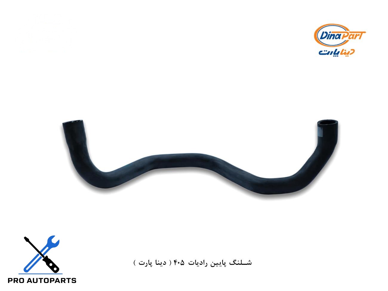 شلنگ پایین رادیات 405 ( دینا پارت )