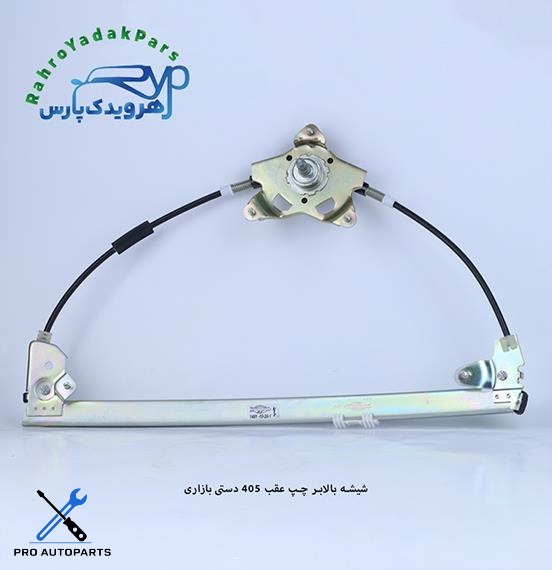 شیشه بالابر چپ عقب 405 دستی بازاری (ابری)