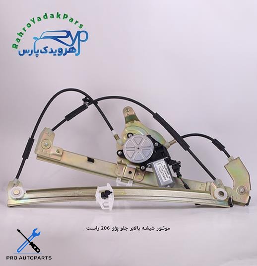 موتور شیشه بالابر جلو پژو 206 راست(ابری)