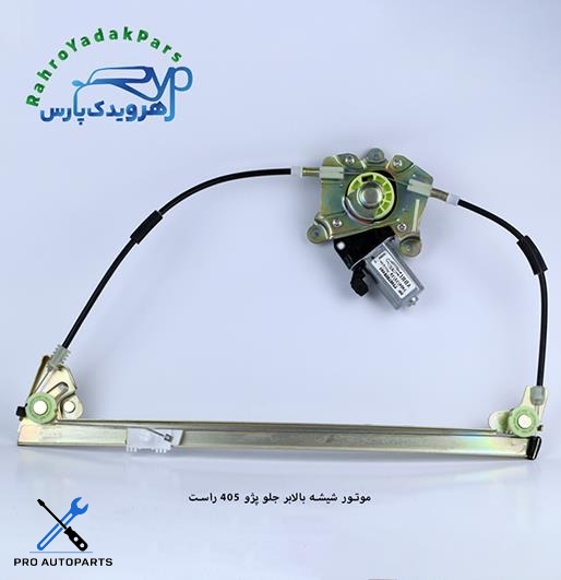 موتور شیشه بالابر جلو پژو 405 راست (ابری)