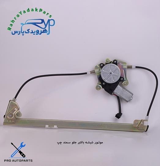 موتور شیشه بالابر جلو سمند چپ (ابری)