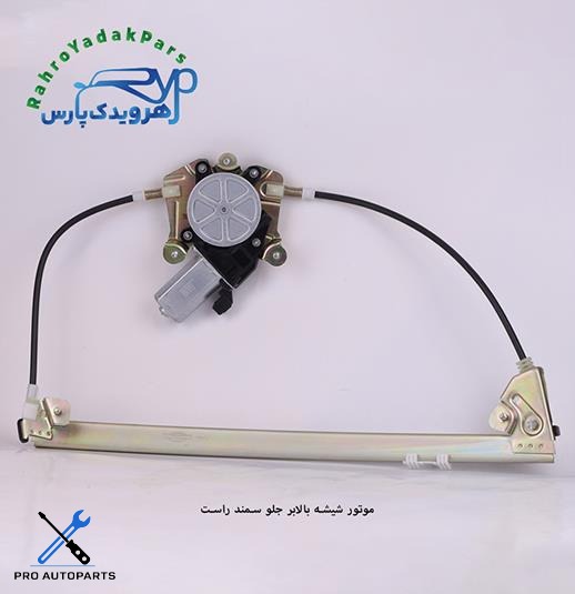موتور شیشه بالابر جلو سمند راست (ابری)