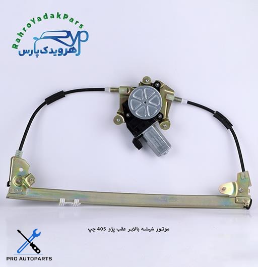 موتور شیشه بالابر عقب پژو 405 و پارس چپ (ابری)