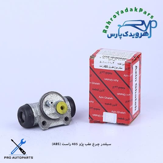 سیلندر چرخ عقب پژو 405 و سمند ABS / راست ( آذین )