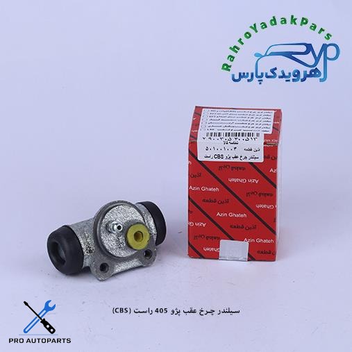 سیلندر چرخ عقب پژو 405 و سمند LX راست/ CBS  (آذین)
