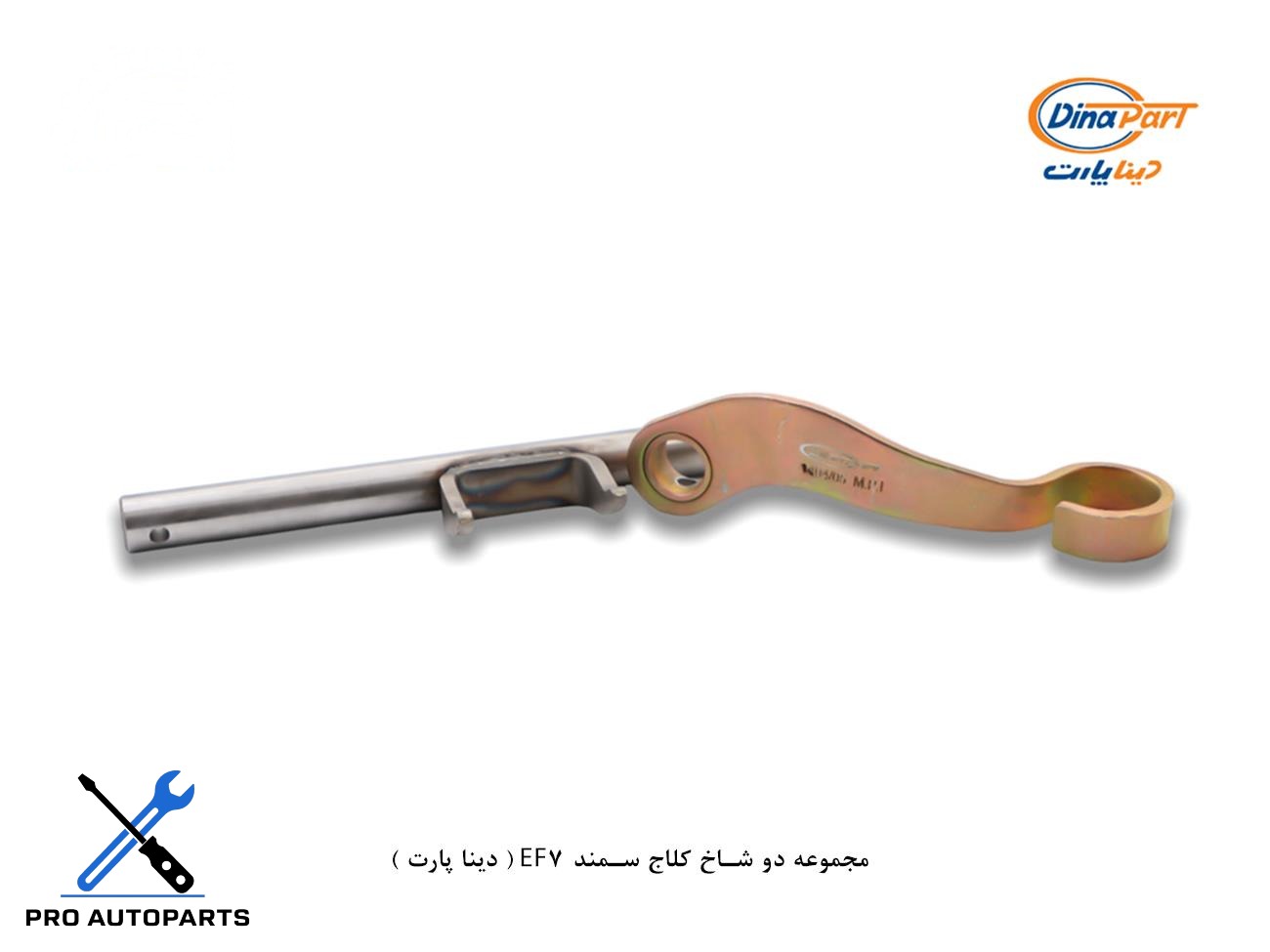 مجموعه دو شاخ کلاج سمند EF7 ( دینا پارت )