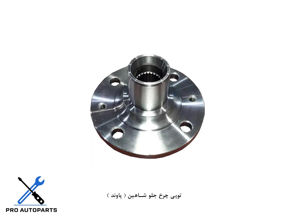 توپی چرخ جلو شاهین ( پاوند )