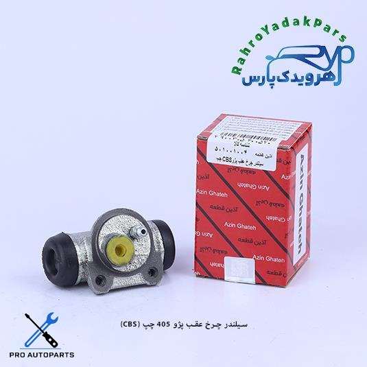سیلندر چرخ عقب پژو 405 و سمند LX چپ/ CBS  (آذین)